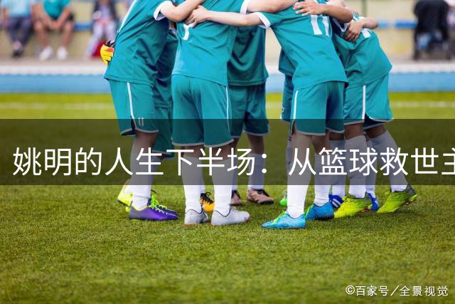 姚明的人生下半场：从篮球救世主到乡村教育践行者