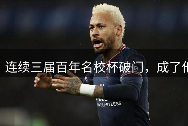 连续三届百年名校杯破门，成了他北大附中青春岁月的最独特注脚