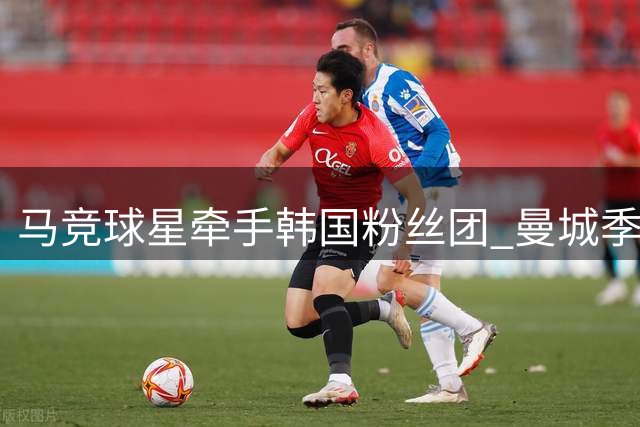 马竞球星牵手韩国粉丝团 曼城季前赛即将上演